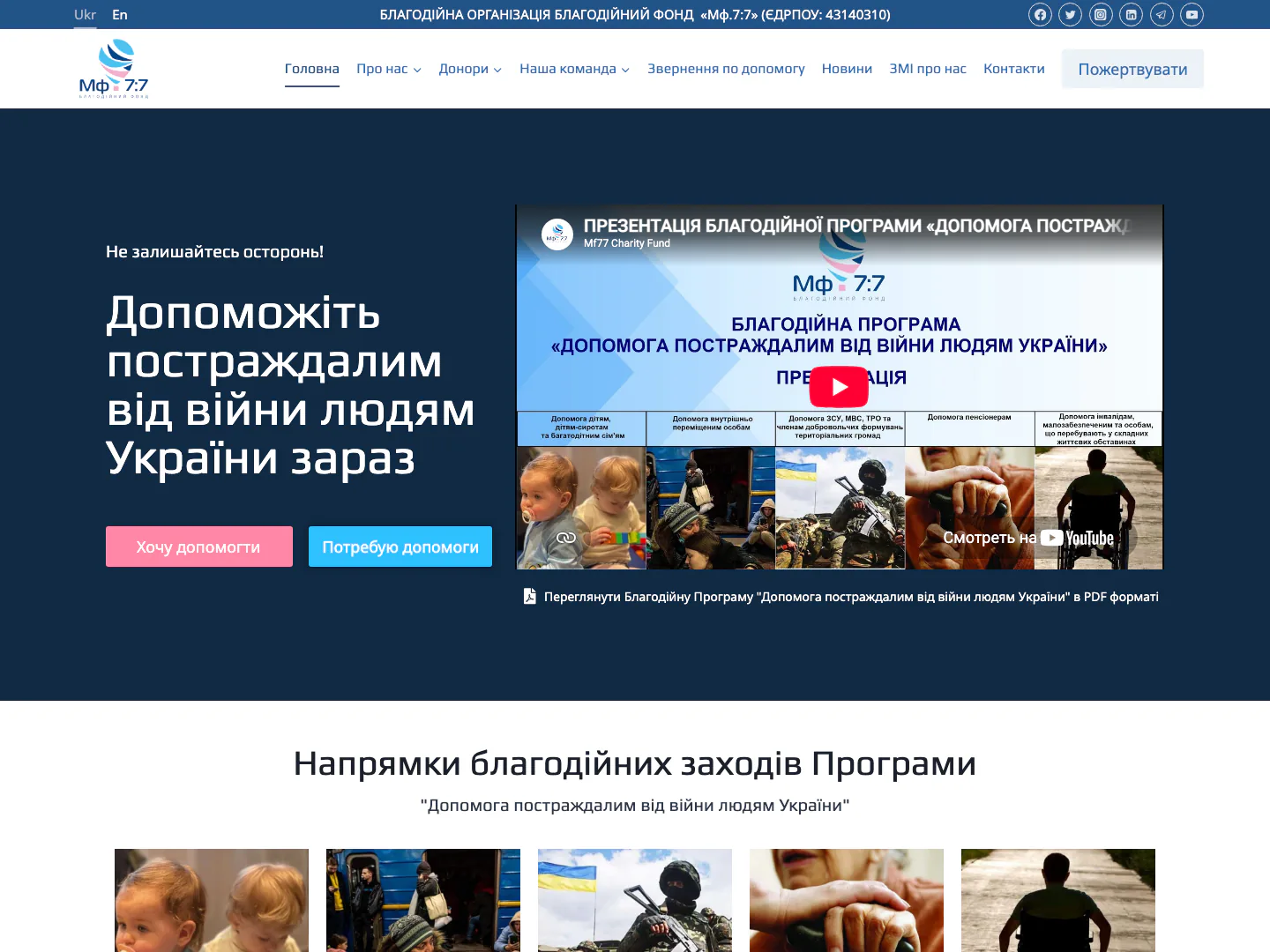 Главная страница благотворительного фонда «Мф.7:7» с видео программы помощи
