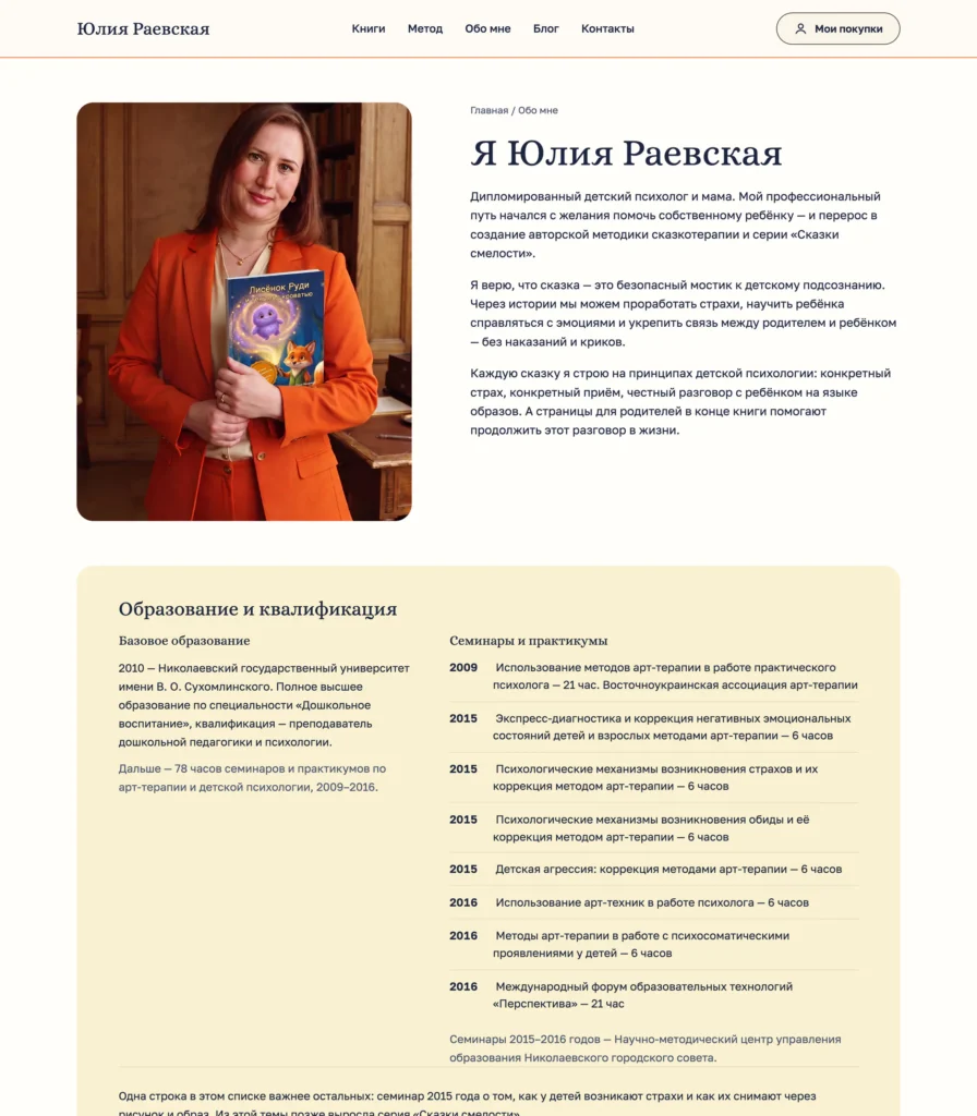 Страница «Обо мне» детского психолога Юлии Раевской