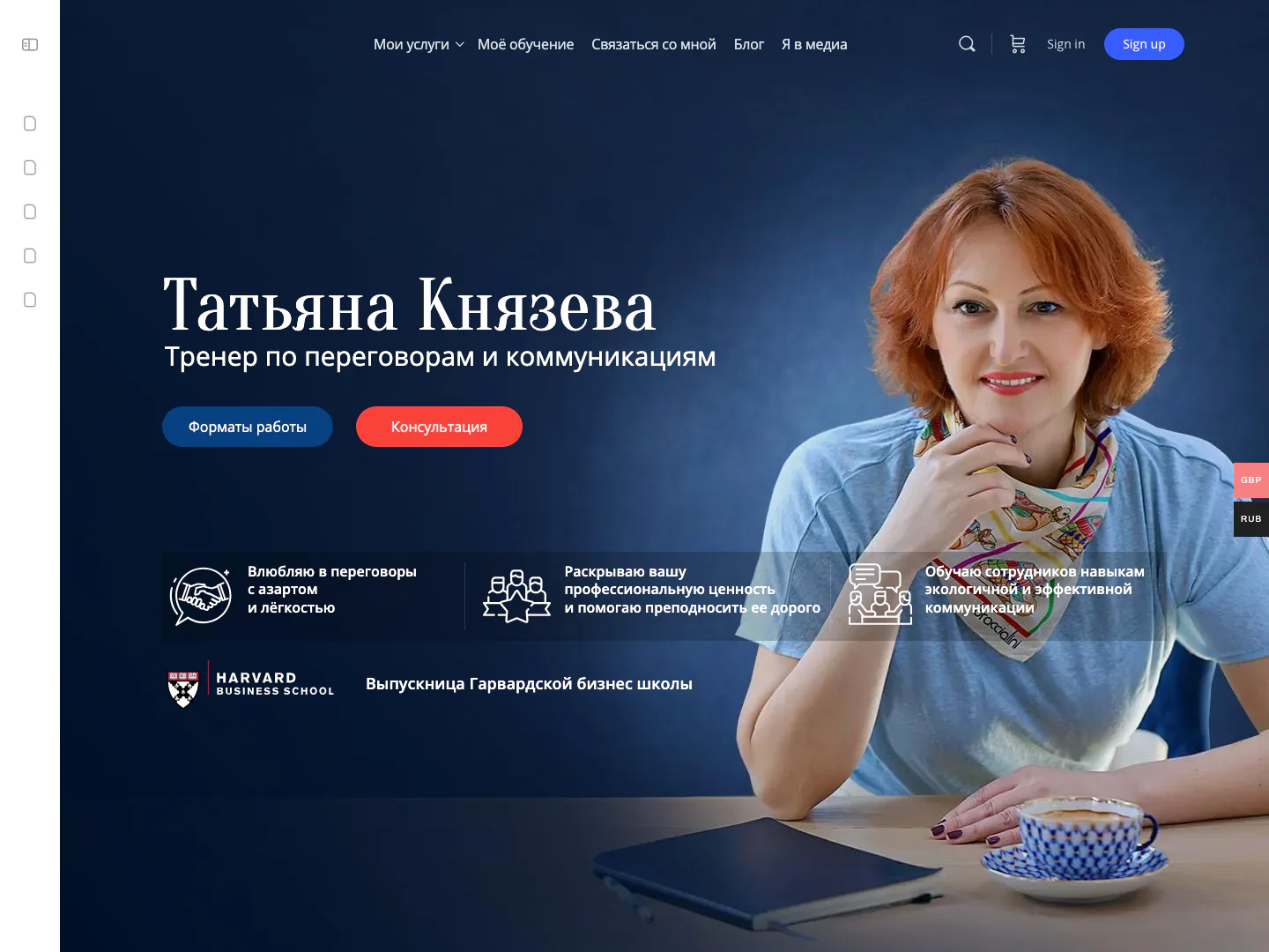 Главная страница сайта Татьяны Князевой, тренера по переговорам