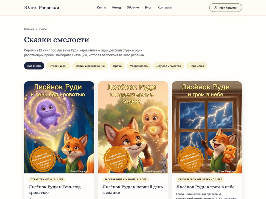 Витрина книг «Сказки смелости» с фильтром по темам