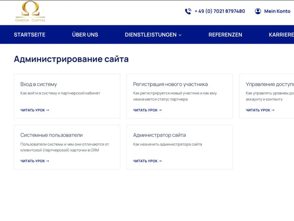 Портал онбординга Omega Capital: курс «Администрирование сайта» с карточками уроков