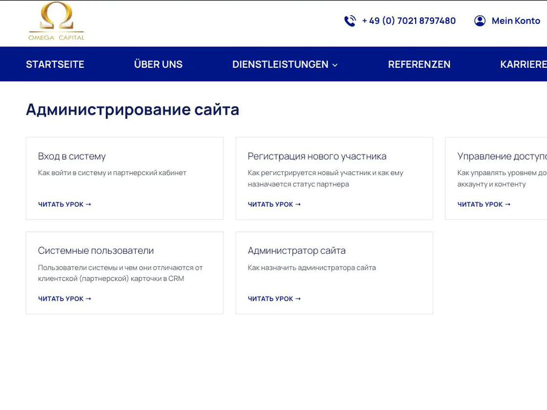 Портал онбординга Omega Capital: курс «Администрирование сайта» с карточками уроков