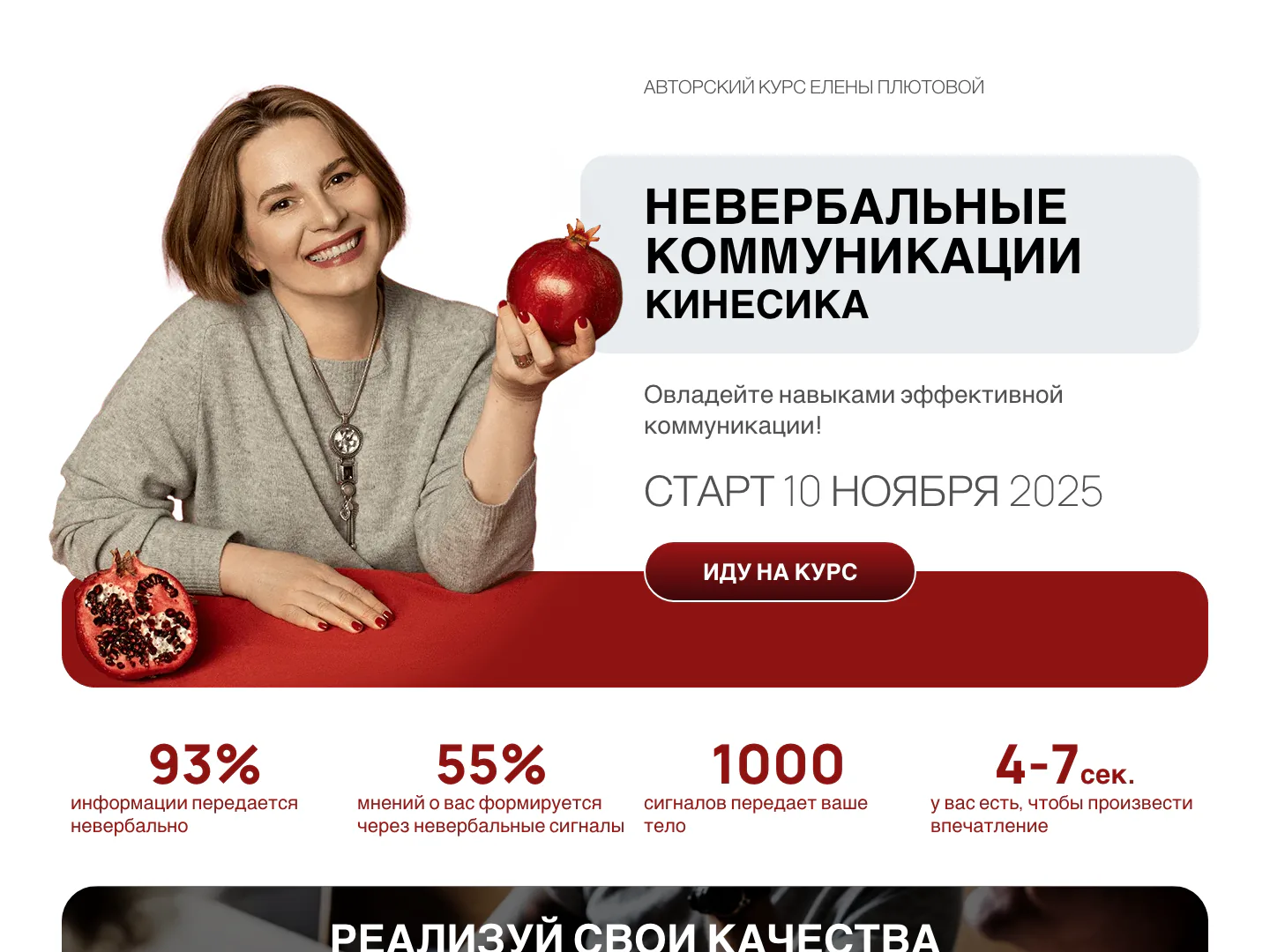 Лендинг курса Елены Плютовой «Невербальные коммуникации»