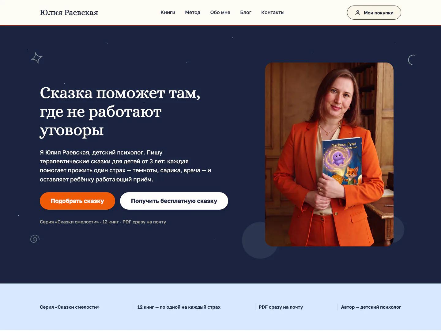Главная страница магазина «Сказки смелости»: заголовок и портрет Юлии Раевской с книгой