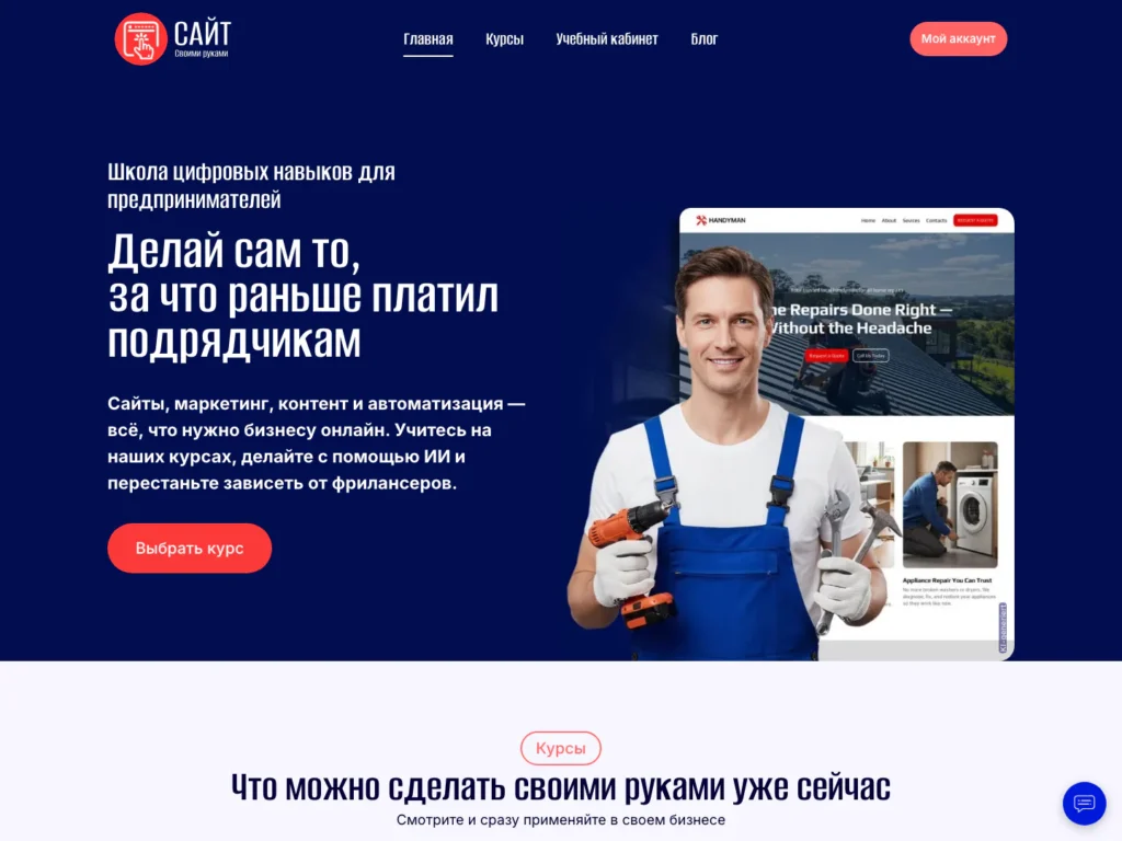 Первый экран сайта онлайн-школы «Сайт своими руками»