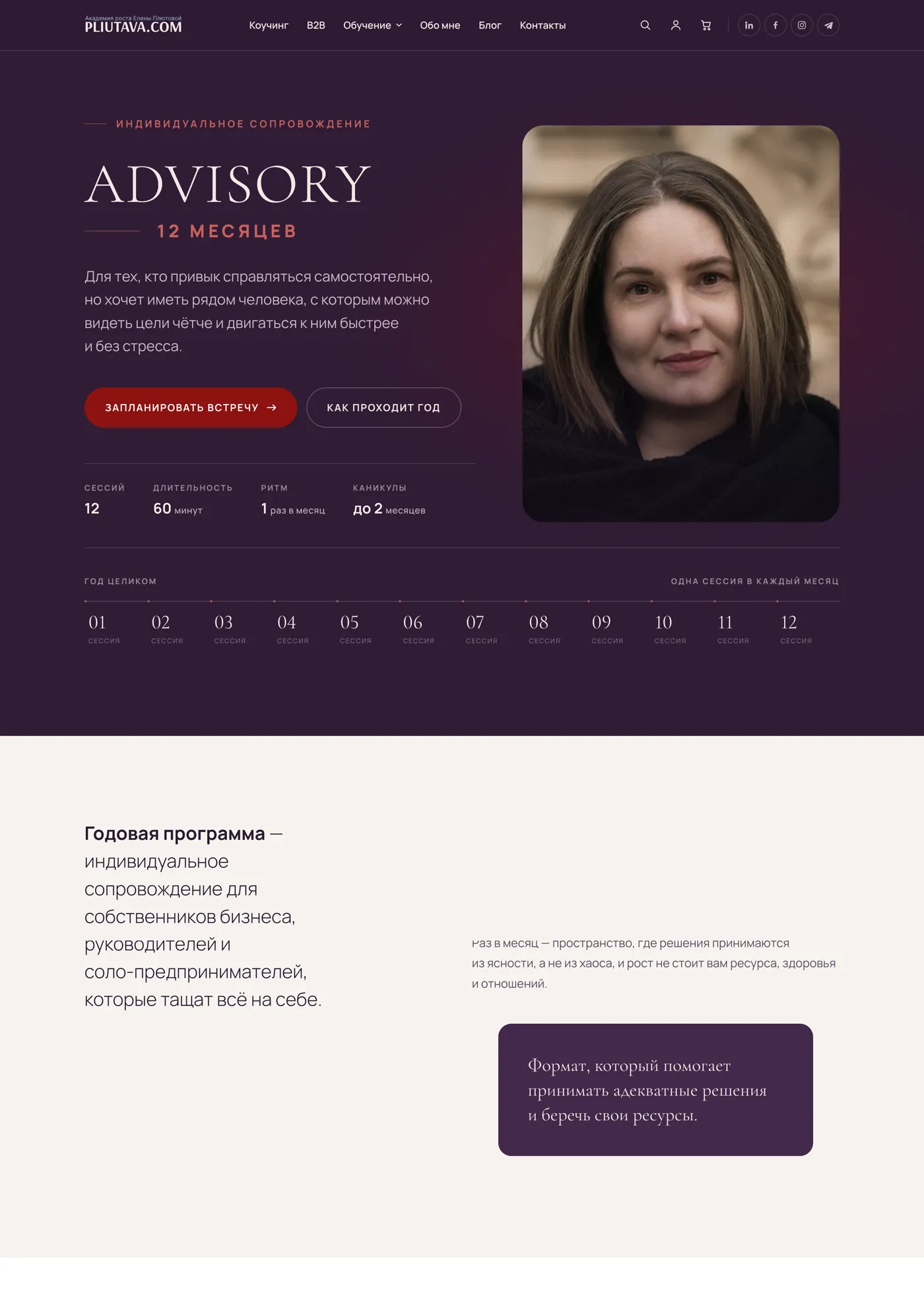 Above the fold of the Advisory landing page: twelve months as one line, Elena Pliutava’s portrait, two buttons