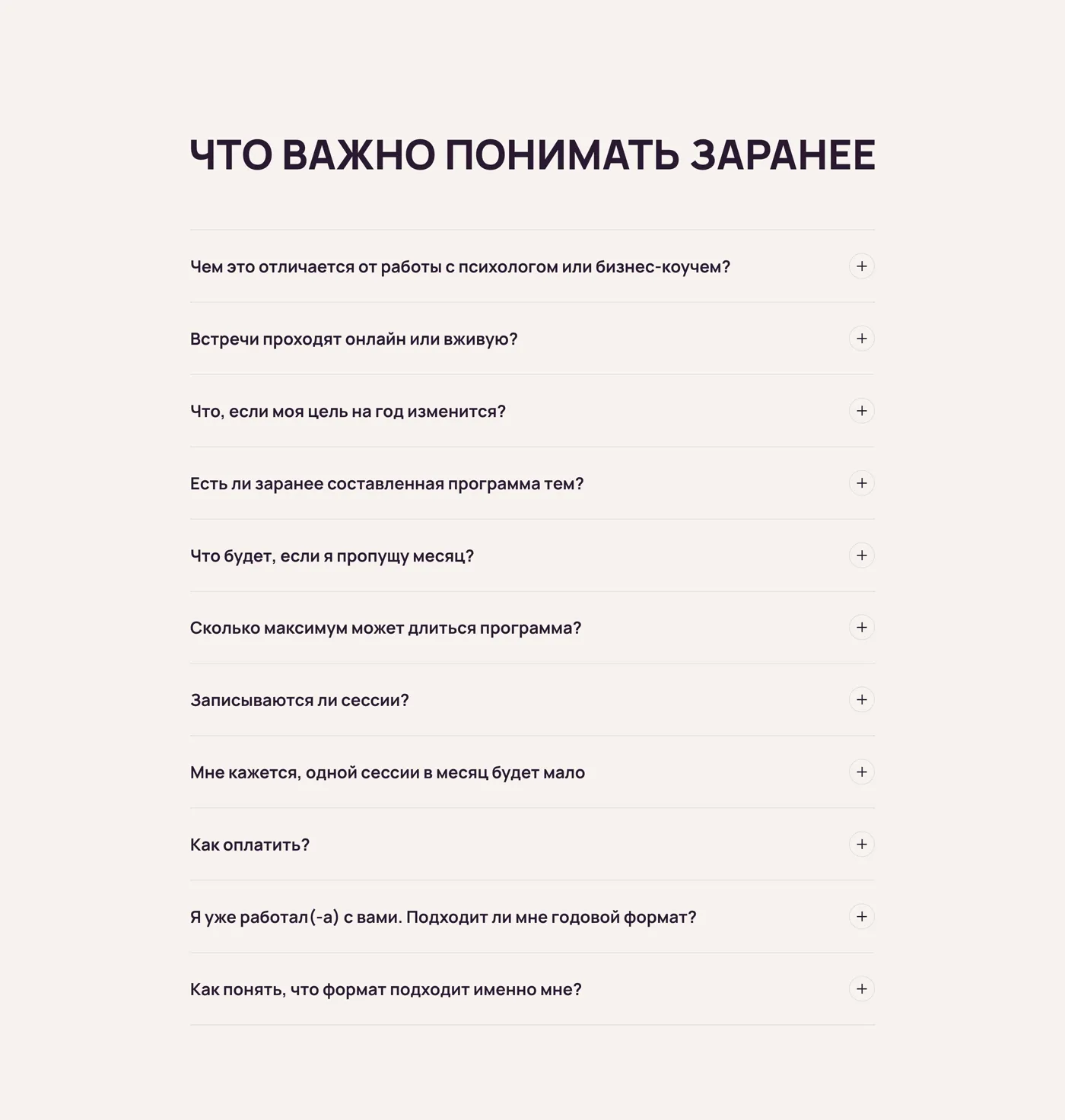 “What to understand in advance” block with ten questions