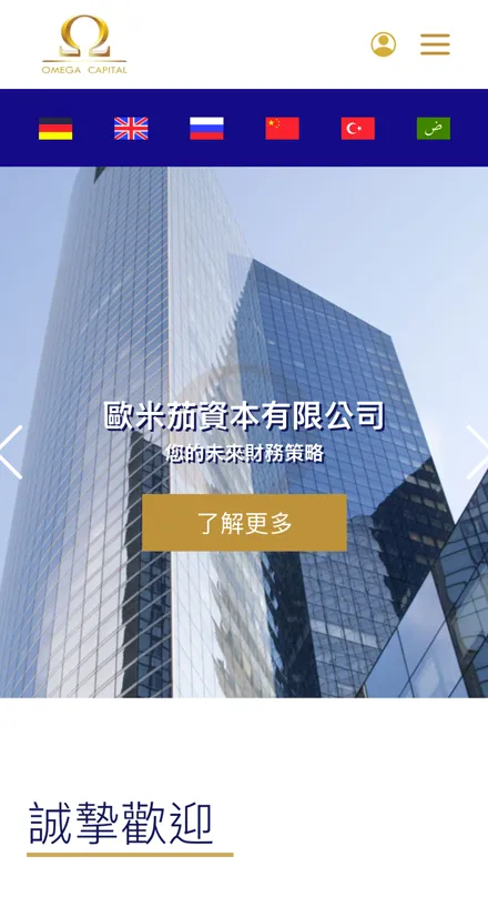 Chinese version of the Omega Capital home page on mobile