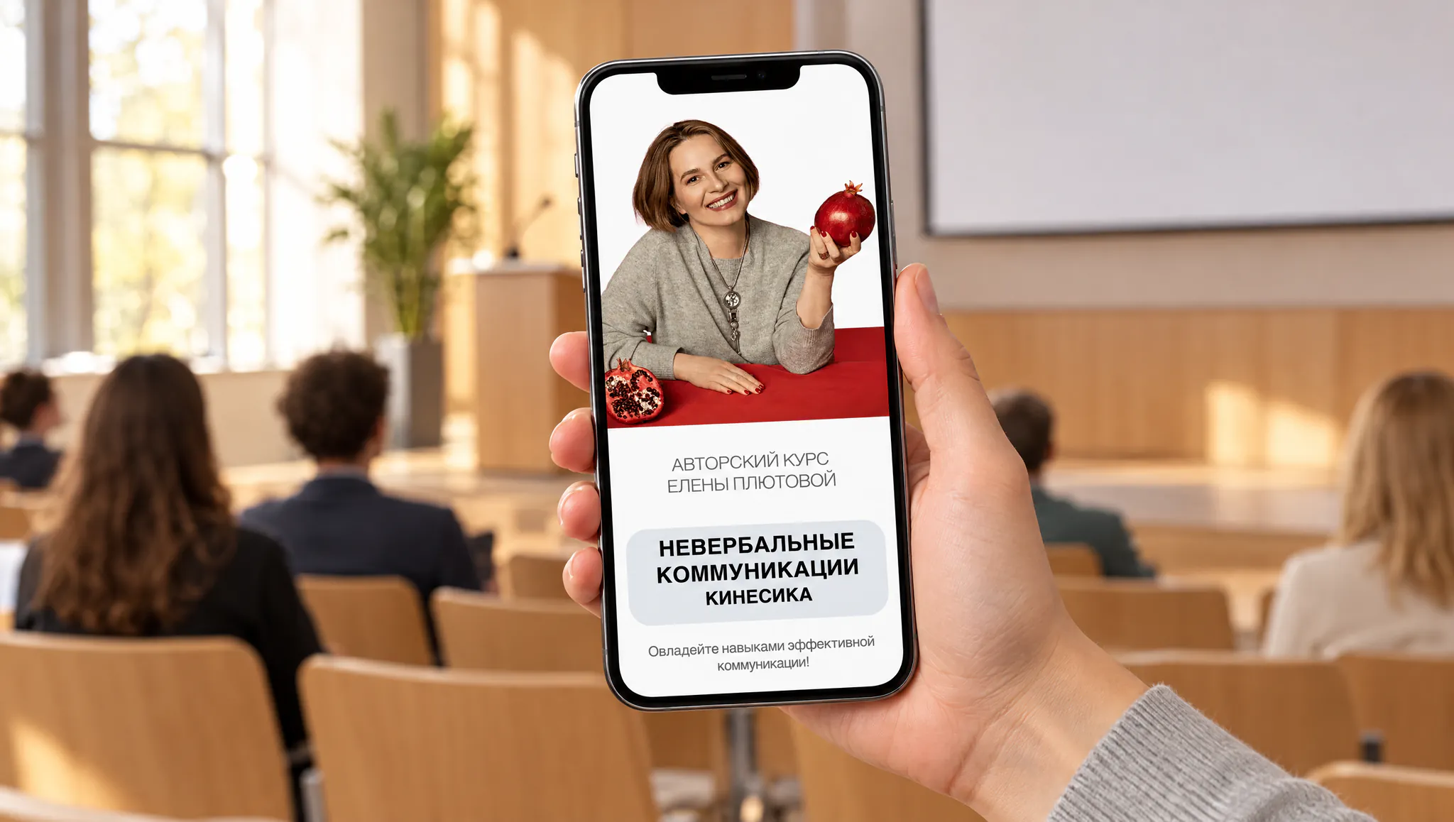 A phone in hand with a landing page for a course on nonverbal communication, a bright lecture hall before a lecture behind: cover of a case about an online course landing page