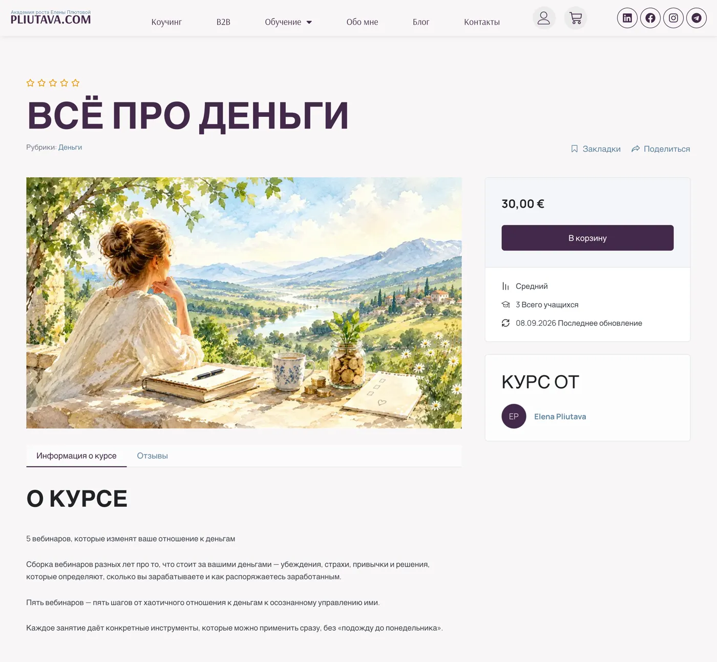 Course page “All about money”: description, lesson contents, price and “Add to cart”